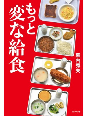 cover image of もっと変な給食